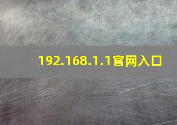 192.168.1.1官网入口