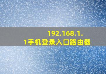 192.168.1.1手机登录入口路由器