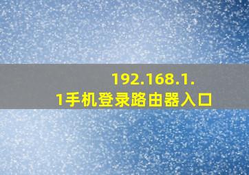 192.168.1.1手机登录路由器入口