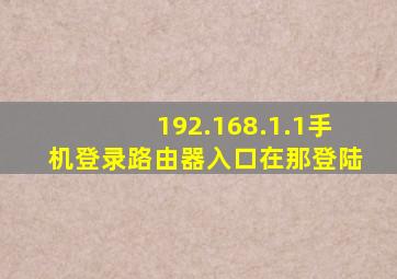 192.168.1.1手机登录路由器入口在那登陆