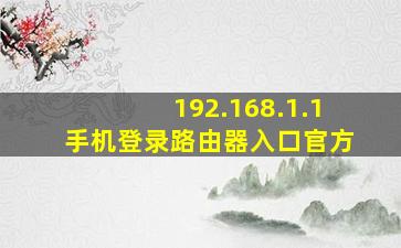 192.168.1.1手机登录路由器入口官方