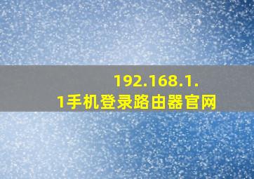 192.168.1.1手机登录路由器官网