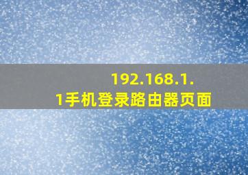 192.168.1.1手机登录路由器页面