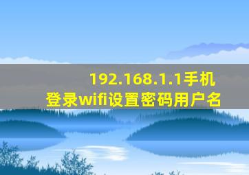 192.168.1.1手机登录wifi设置密码用户名