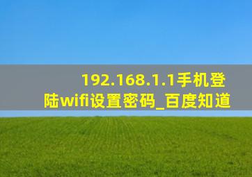 192.168.1.1手机登陆wifi设置密码_百度知道