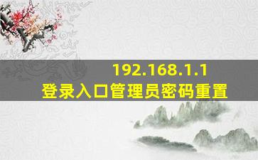 192.168.1.1登录入口管理员密码重置