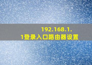 192.168.1.1登录入口路由器设置