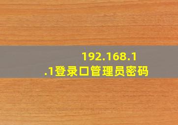 192.168.1.1登录口管理员密码