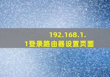 192.168.1.1登录路由器设置页面