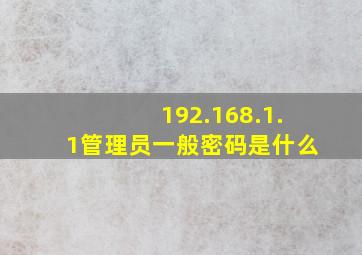 192.168.1.1管理员一般密码是什么