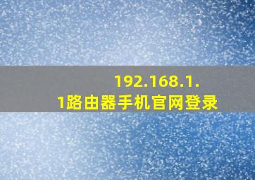 192.168.1.1路由器手机官网登录