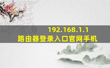 192.168.1.1路由器登录入口官网手机