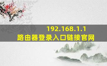 192.168.1.1路由器登录入口链接官网