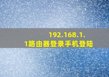 192.168.1.1路由器登录手机登陆