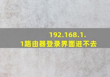 192.168.1.1路由器登录界面进不去