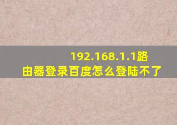 192.168.1.1路由器登录百度怎么登陆不了