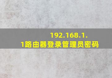 192.168.1.1路由器登录管理员密码