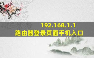 192.168.1.1路由器登录页面手机入口