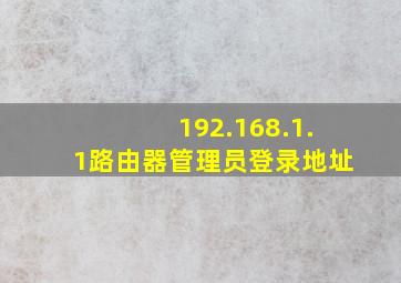 192.168.1.1路由器管理员登录地址