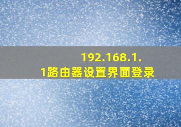 192.168.1.1路由器设置界面登录