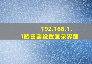 192.168.1.1路由器设置登录界面