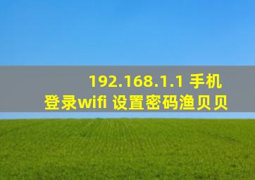 192.168.1.1 手机登录wifi 设置密码渔贝贝