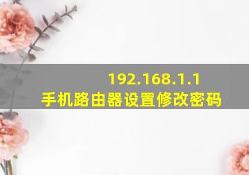 192.168.1.1 手机路由器设置修改密码