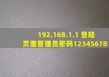 192.168.1.1 登陆页面管理员密码12345678