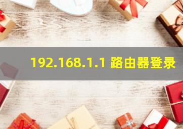 192.168.1.1 路由器登录