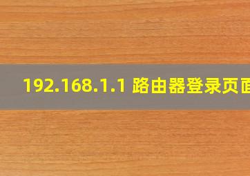 192.168.1.1 路由器登录页面