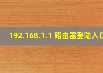 192.168.1.1 路由器登陆入口