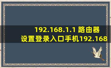 192.168.1.1 路由器设置登录入口手机192.168.1.1