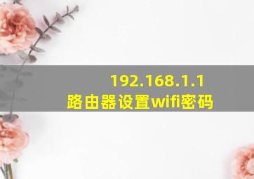 192.168.1.1 路由器设置wifi密码