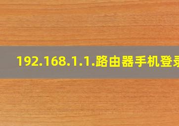 192.168.1.1.路由器手机登录