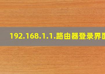 192.168.1.1.路由器登录界面