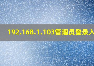 192.168.1.103管理员登录入口