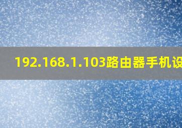 192.168.1.103路由器手机设置