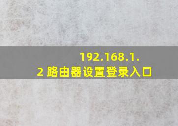 192.168.1.2 路由器设置登录入口