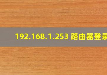 192.168.1.253 路由器登录