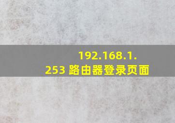 192.168.1.253 路由器登录页面