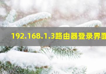 192.168.1.3路由器登录界面