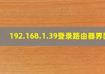 192.168.1.39登录路由器界面