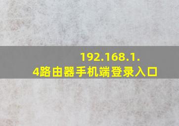 192.168.1.4路由器手机端登录入口