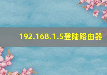 192.168.1.5登陆路由器