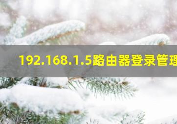 192.168.1.5路由器登录管理