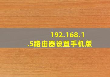 192.168.1.5路由器设置手机版