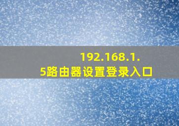 192.168.1.5路由器设置登录入口