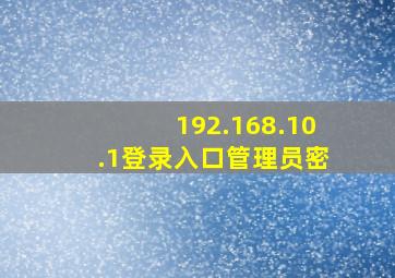 192.168.10.1登录入口管理员密