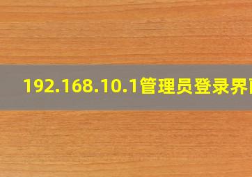 192.168.10.1管理员登录界面