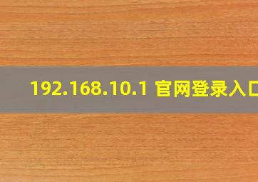 192.168.10.1 官网登录入口